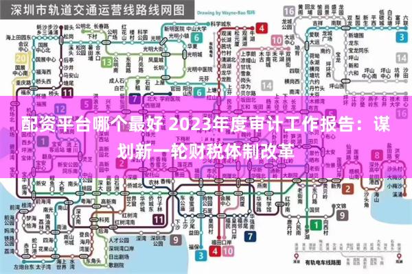 配资平台哪个最好 2023年度审计工作报告：谋划新一轮财税体制改革