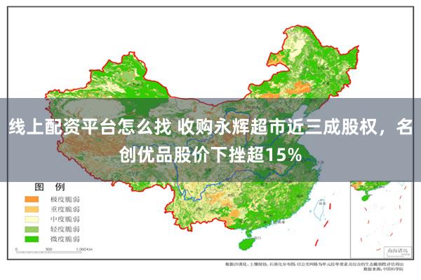 线上配资平台怎么找 收购永辉超市近三成股权，名创优品股价下挫超15%