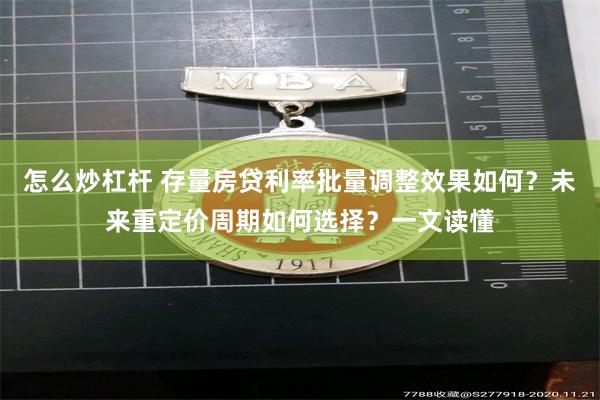 怎么炒杠杆 存量房贷利率批量调整效果如何？未来重定价周期如何选择？一文读懂