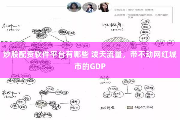 炒股配资软件平台有哪些 泼天流量，带不动网红城市的GDP