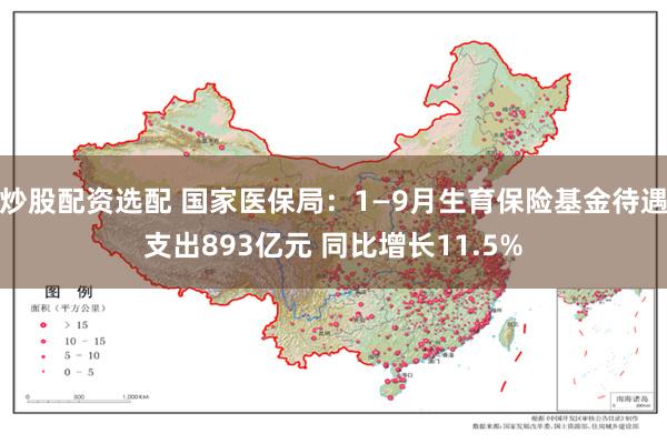 炒股配资选配 国家医保局：1―9月生育保险基金待遇支出893亿元 同比增长11.5%