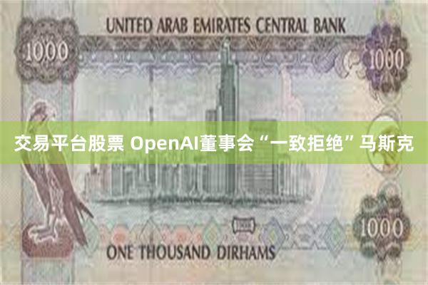 交易平台股票 OpenAI董事会“一致拒绝”马斯克