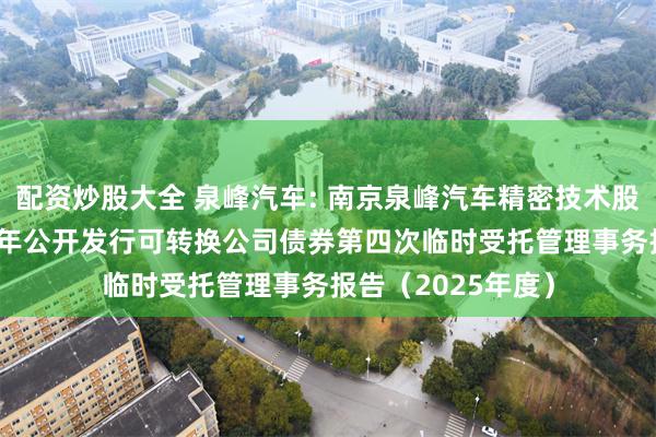配资炒股大全 泉峰汽车: 南京泉峰汽车精密技术股份有限公司2021年公开发行可转换公司债券第四次临时受托管理事务报告（2025年度）