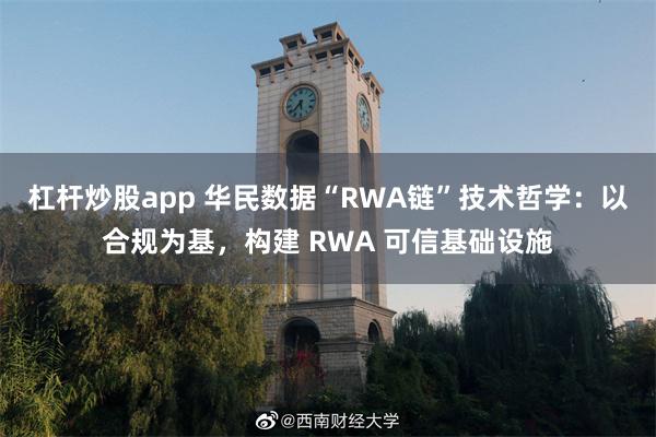 杠杆炒股app 华民数据“RWA链”技术哲学：以合规为基，构建 RWA 可信基础设施