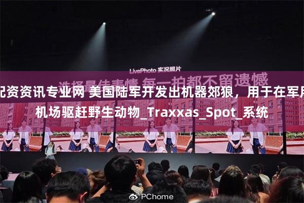 配资资讯专业网 美国陆军开发出机器郊狼，用于在军用机场驱赶野生动物_Traxxas_Spot_系统